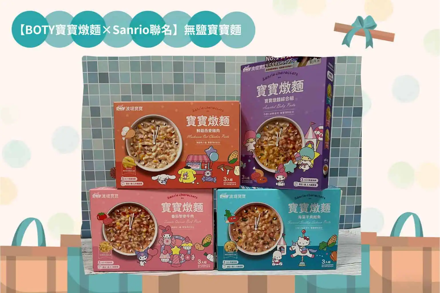【BOTY寶寶燉麵×Sanrio聯名】常溫副食品新登場｜無鹽寶寶麵