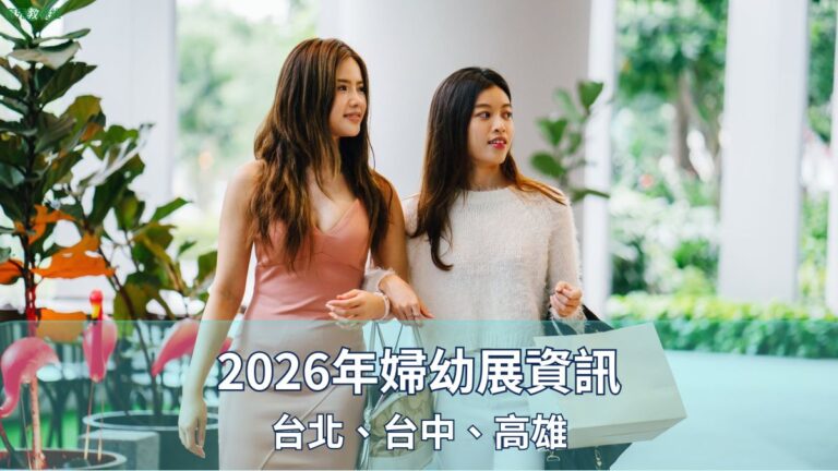 2026 台北 台中 高雄 婦幼展資展