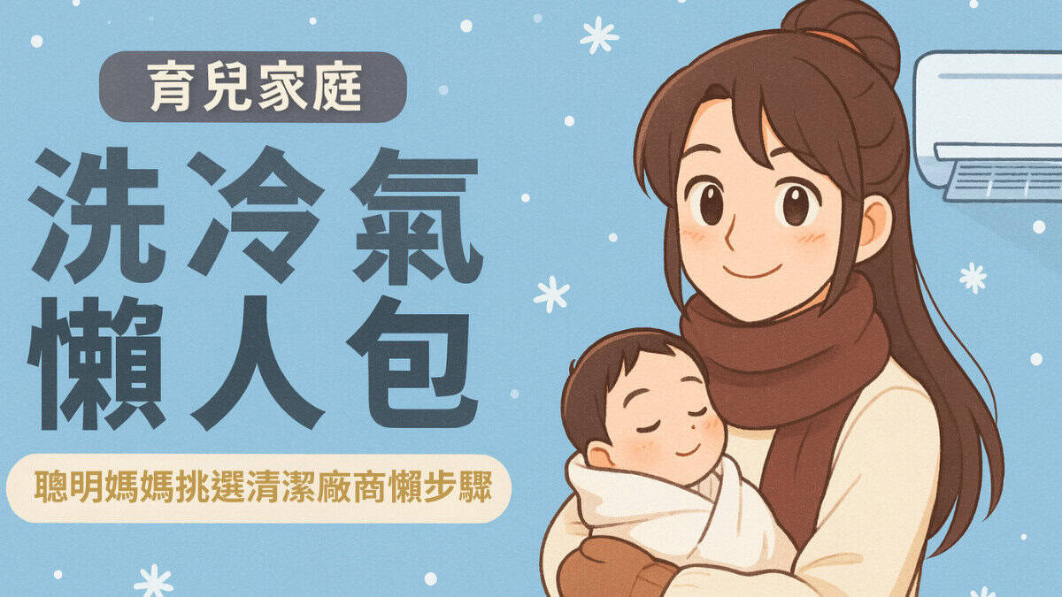 寶寶噴嚏打不停？別只怪天氣！醫師沒說的居家過敏源：你的冷氣該洗了嗎？
