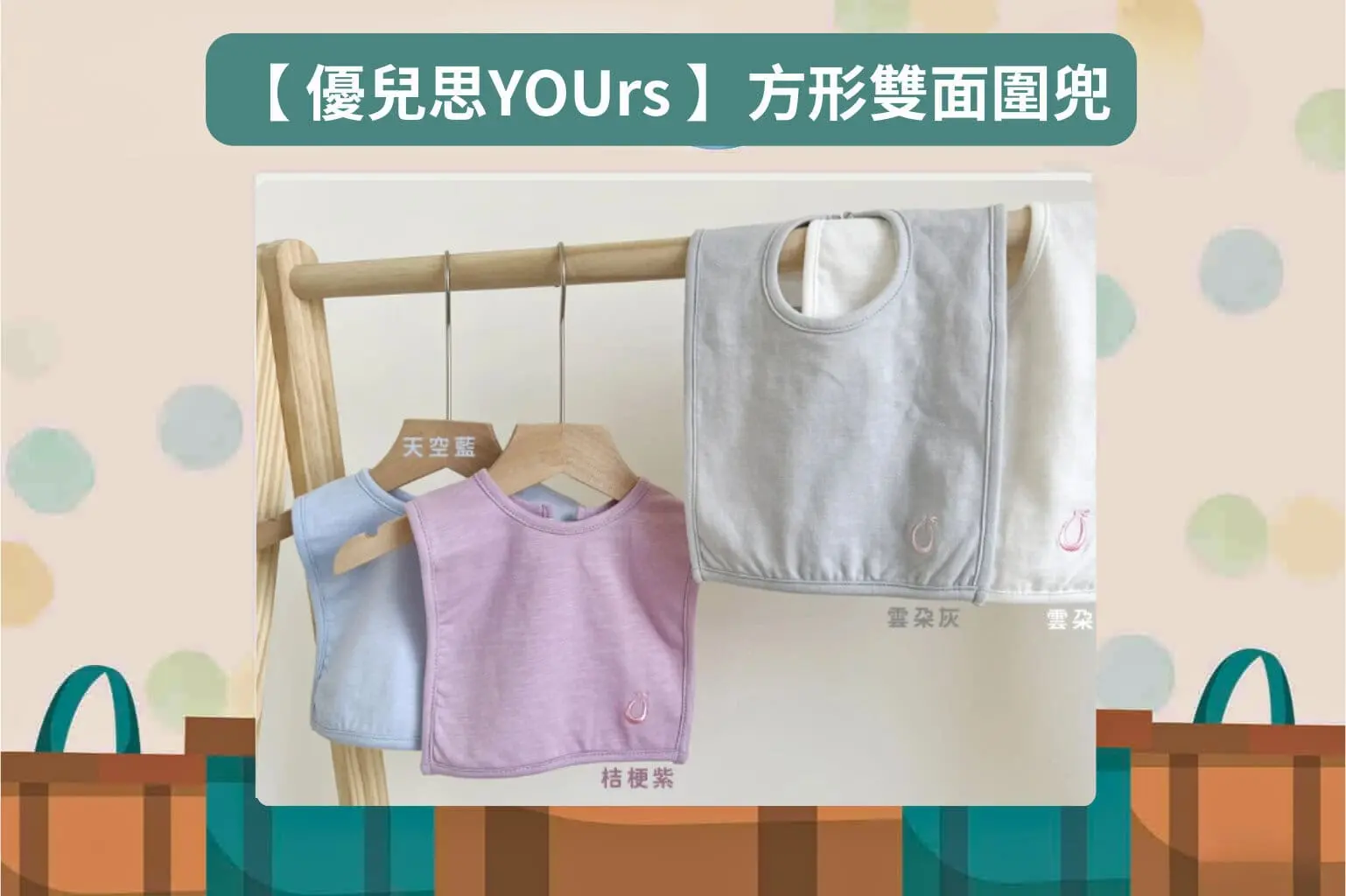 【 優兒思YOUrs 】方形雙面圍兜