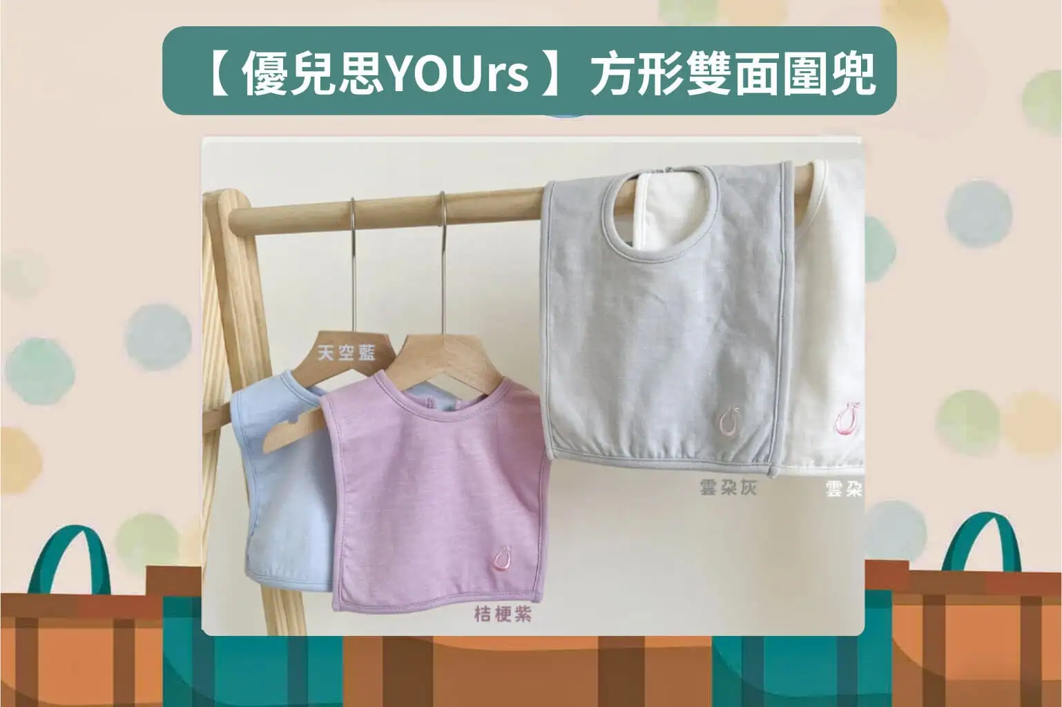 【 優兒思YOUrs 】方形雙面圍兜