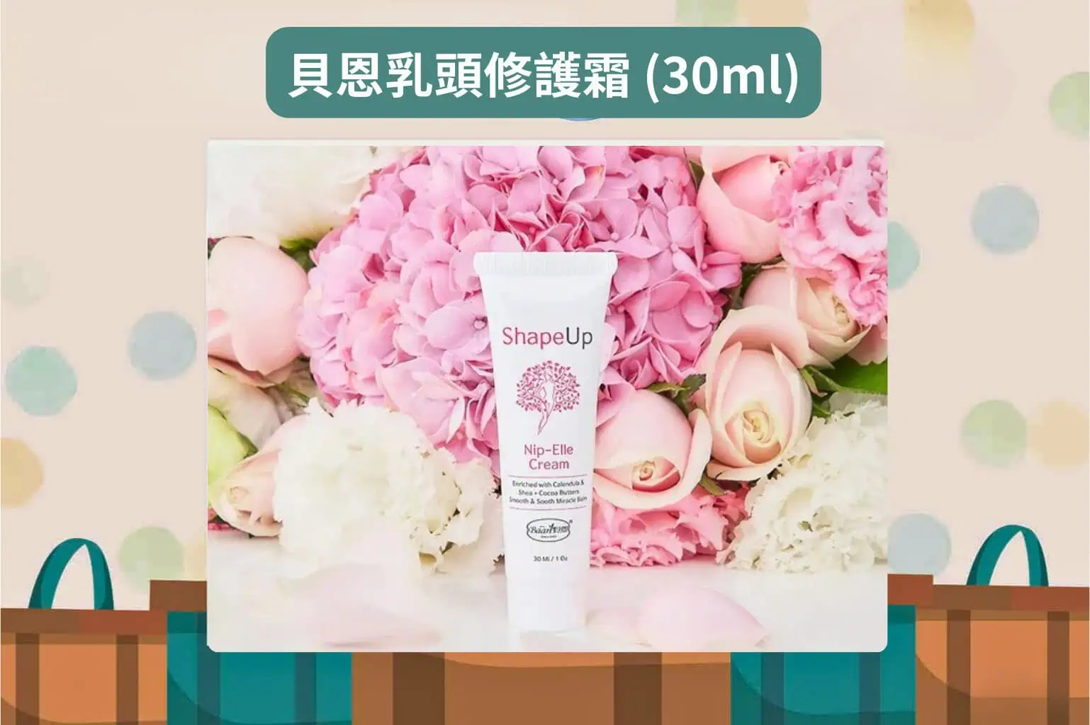 Mama貝恩乳頭修護霜 (30ml)