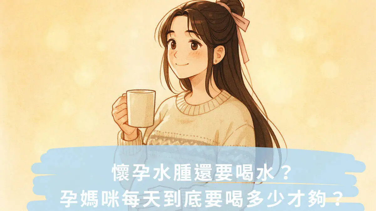 孕媽咪每天到底要喝多少才夠? 孕媽咪每天到底要喝多少才夠?