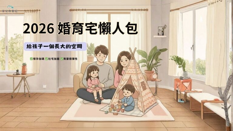 婚育宅懶人包