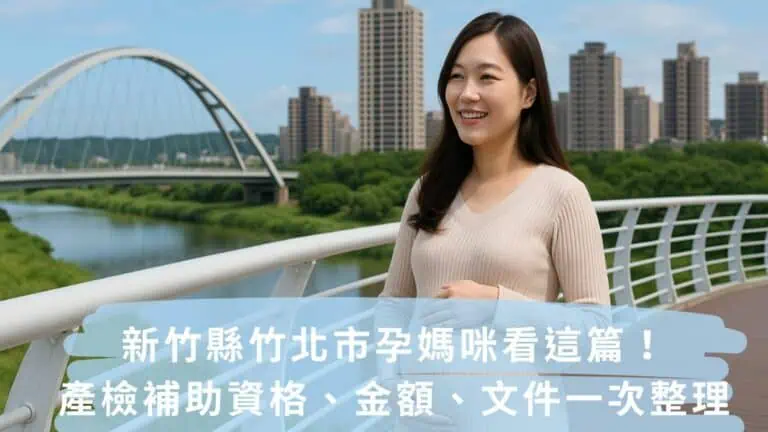 新竹縣竹北市孕媽咪看這篇！
