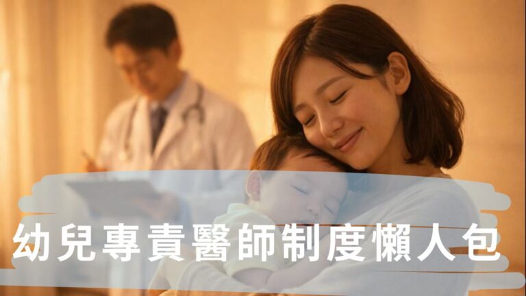 幼兒專責醫師制度懶人包