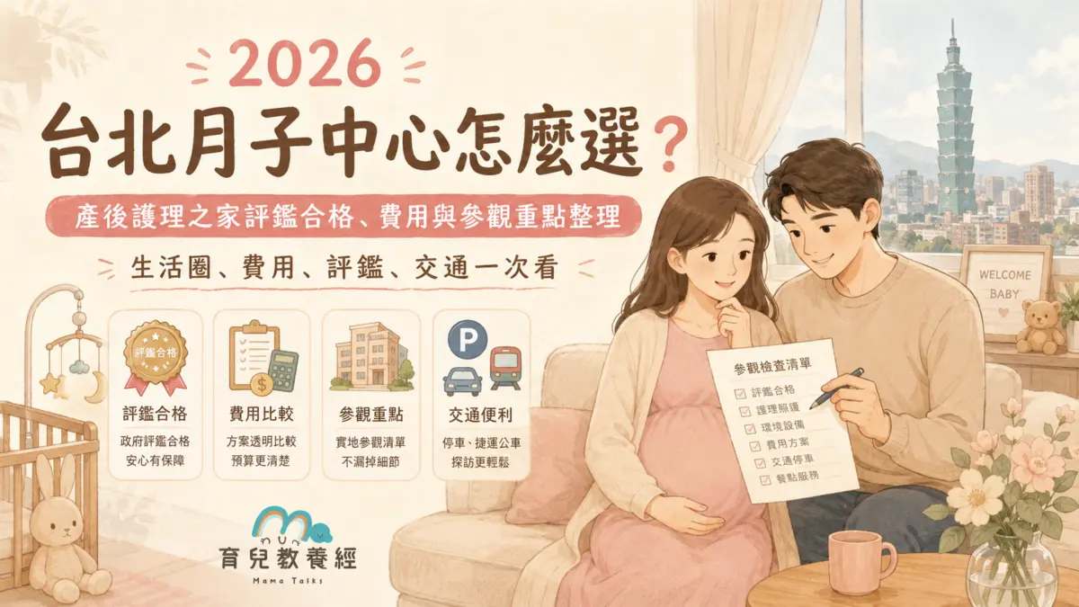 2026 台北月子中心推薦怎麼選?產後護理之家評鑑合格名單、費用與參觀重點整理