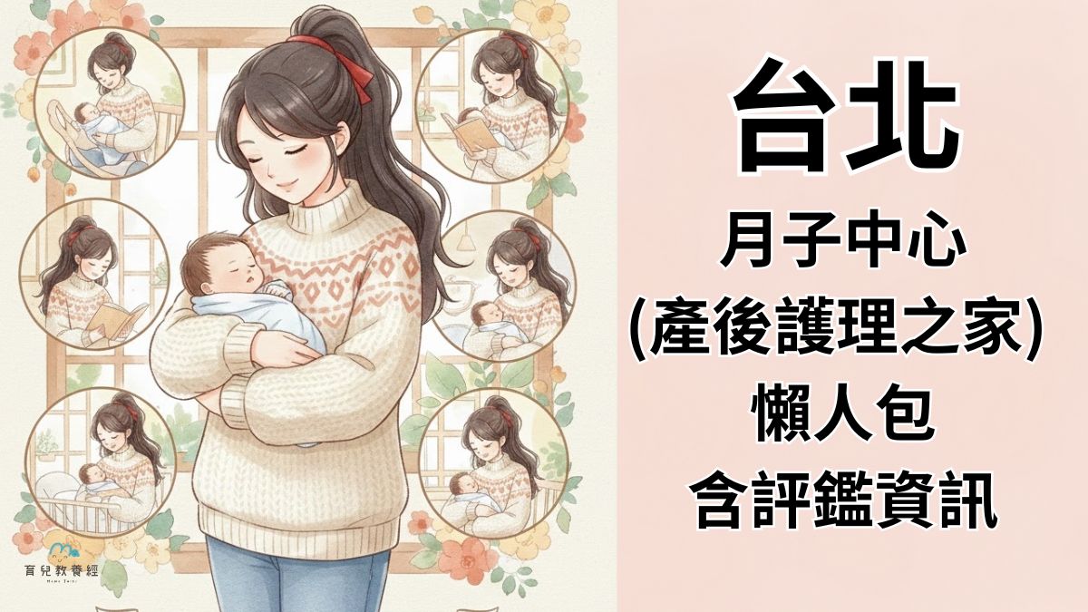 台北月子中心(產後護理之家) 懶人包