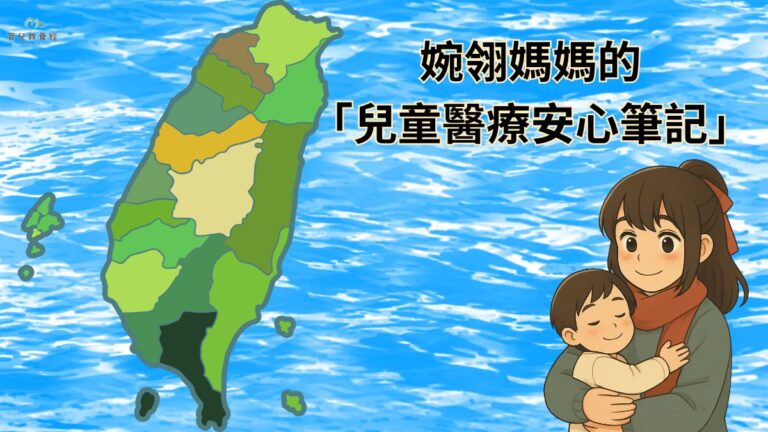 婉翎媽媽的「兒童醫療安心筆記