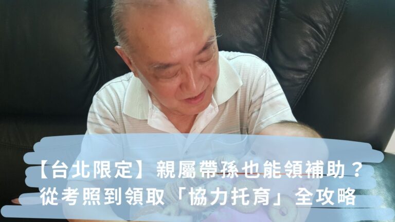 台北市 親屬帶孫領什麼補助?