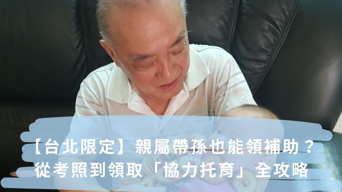 台北市 親屬帶孫領什麼補助?