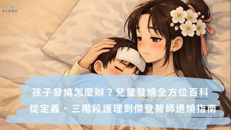 孩子發燒怎麼辦？兒童發燒全方位百科