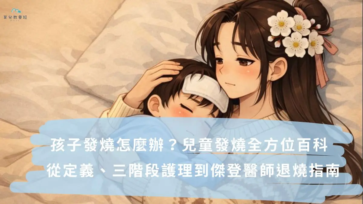 孩子發燒怎麼辦？兒童發燒全方位百科