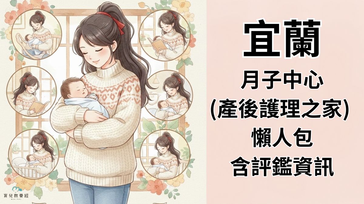 宜蘭月子中心產後護理之家-懶人包