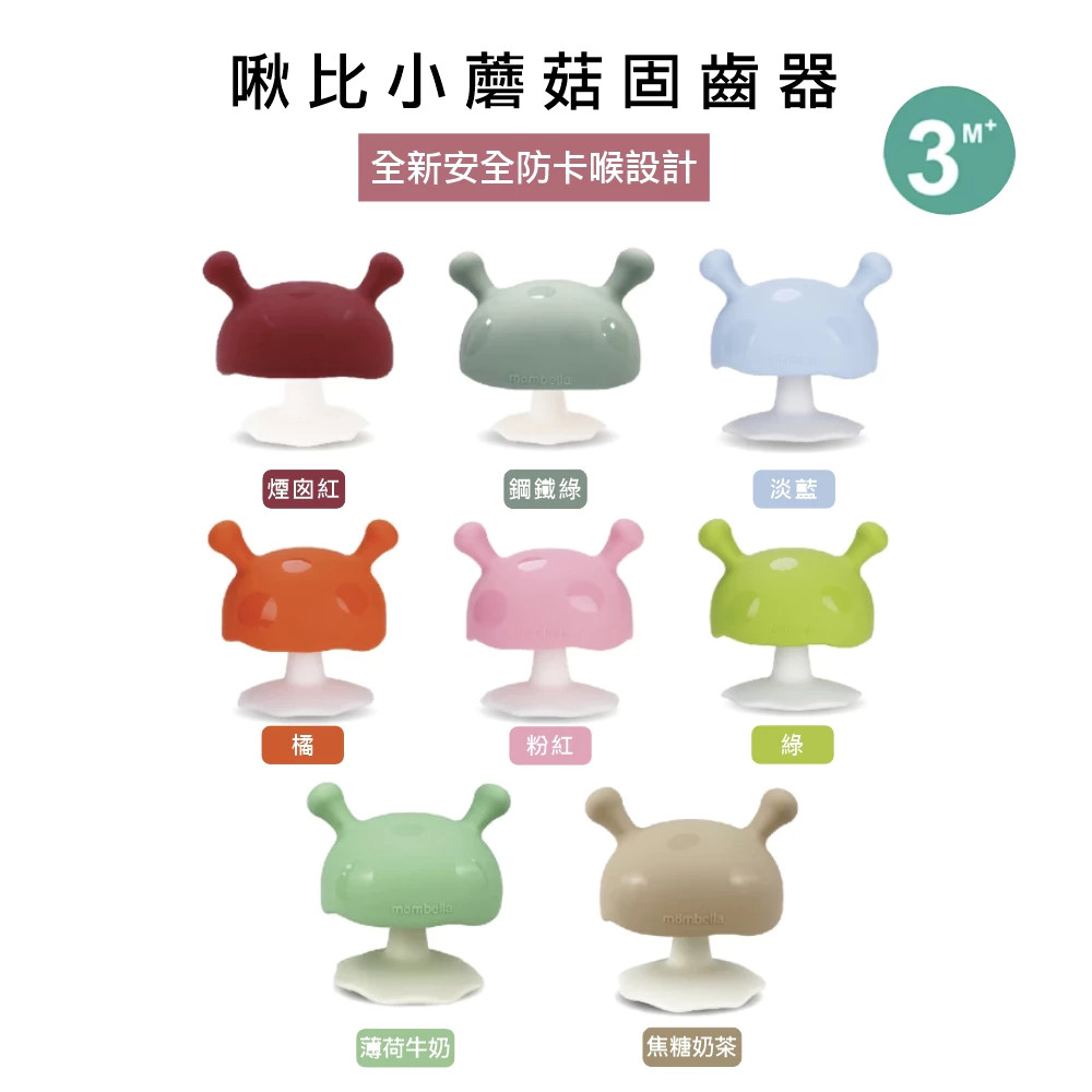 固齒器 Mombella 蘑菇固齒器