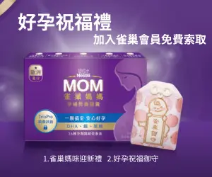 Mama雀巢好孕祝福禮 小孩