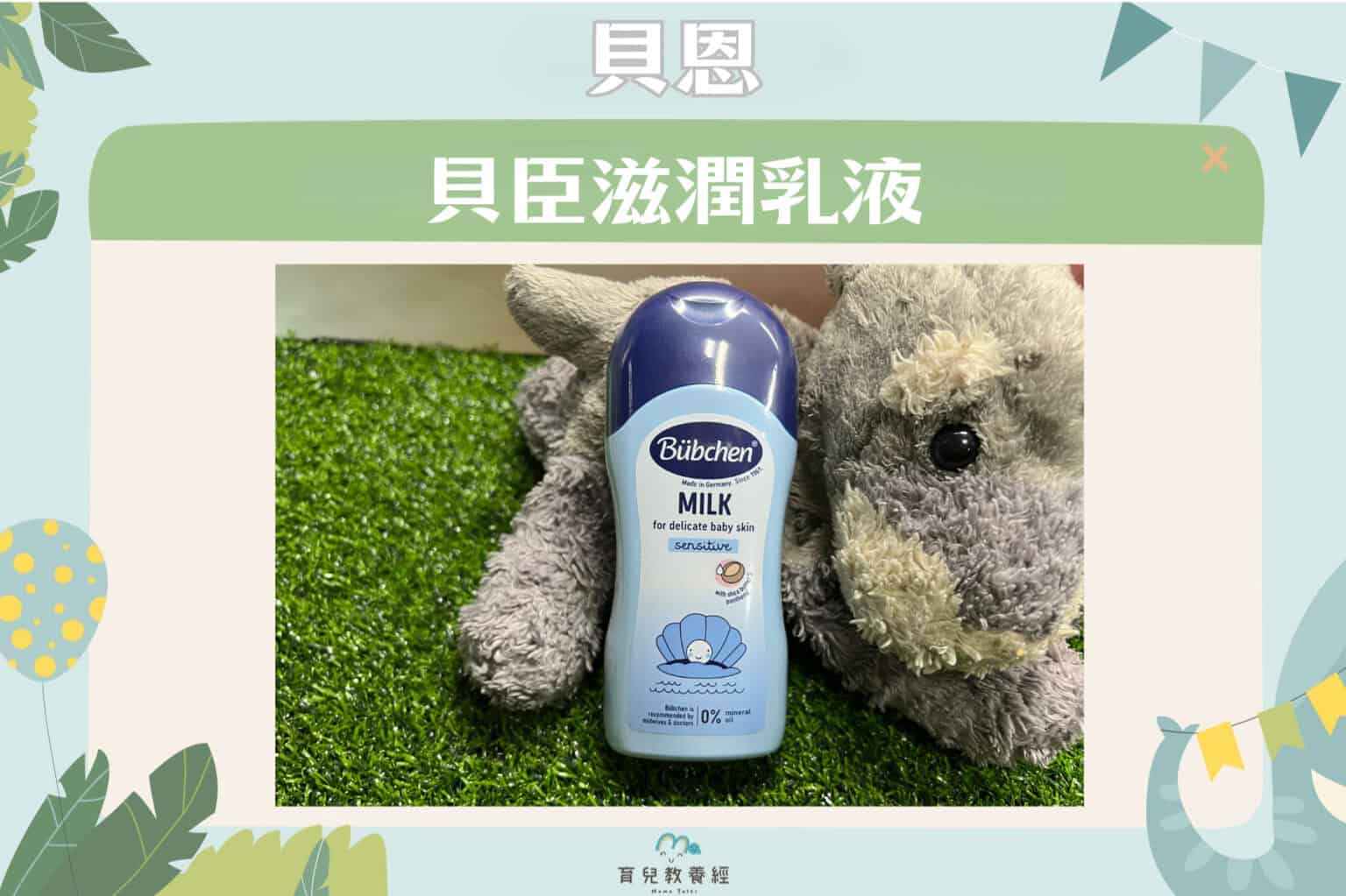 貝恩 貝臣滋潤乳液