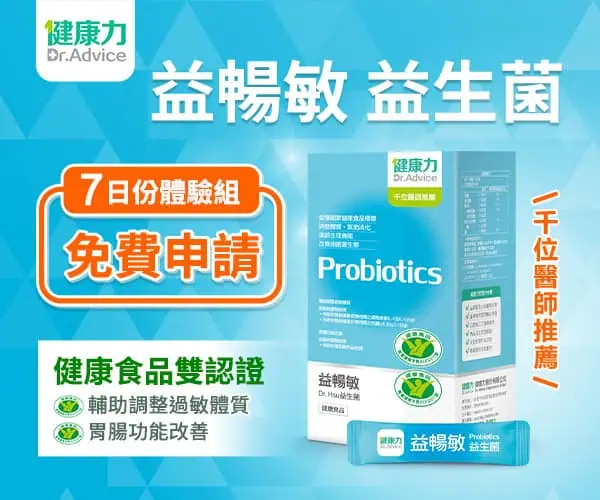 健康力益暢敏益生菌 免費7日體驗申請