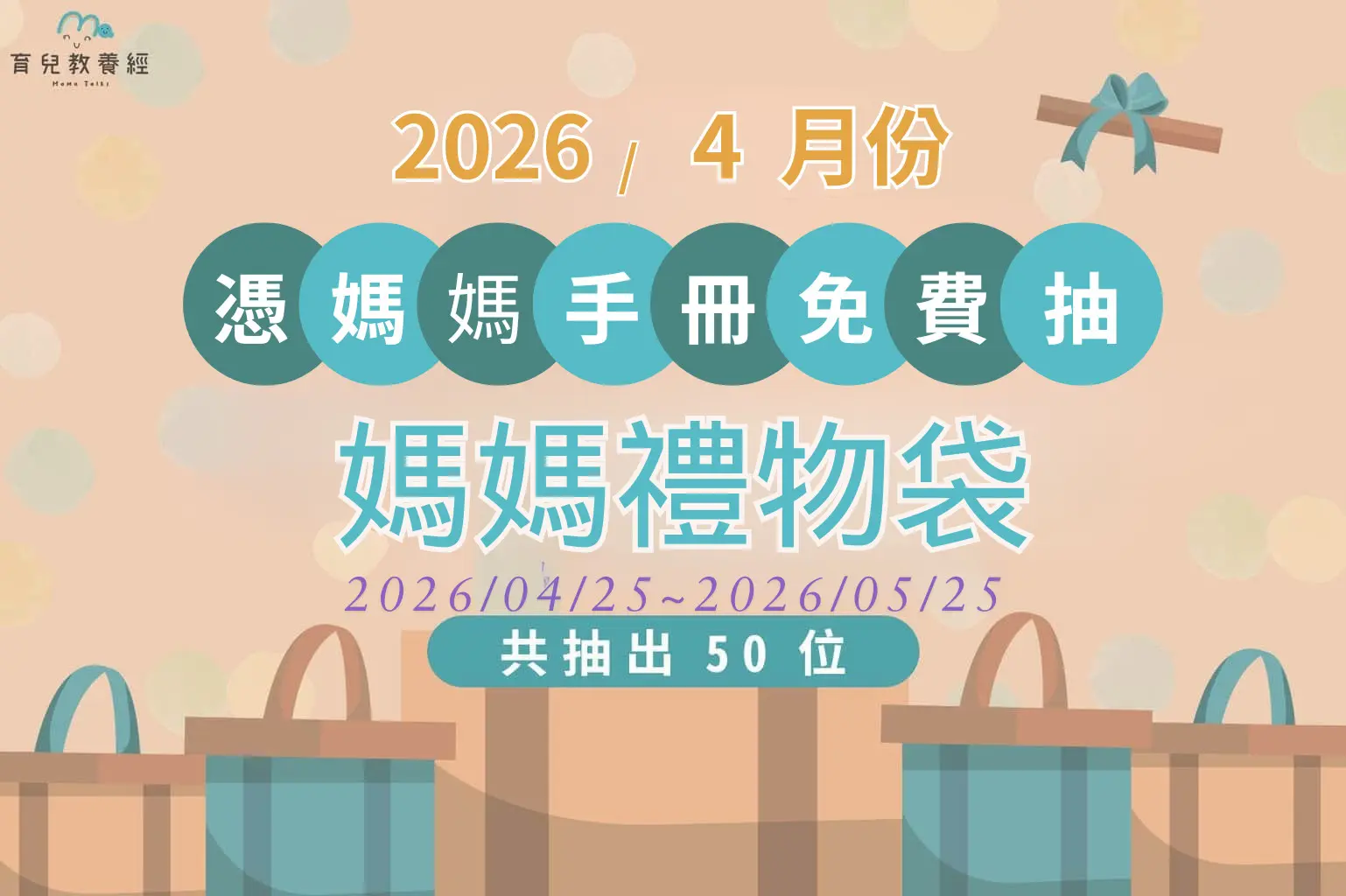 115年4月份媽媽禮物袋抽獎活動