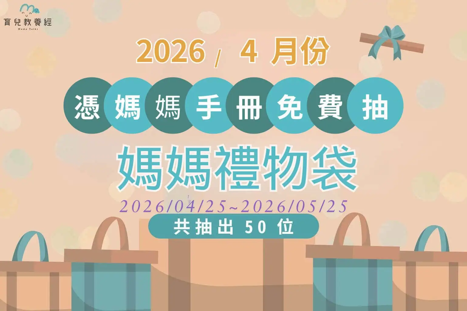 115年4月份媽媽禮物袋抽獎活動