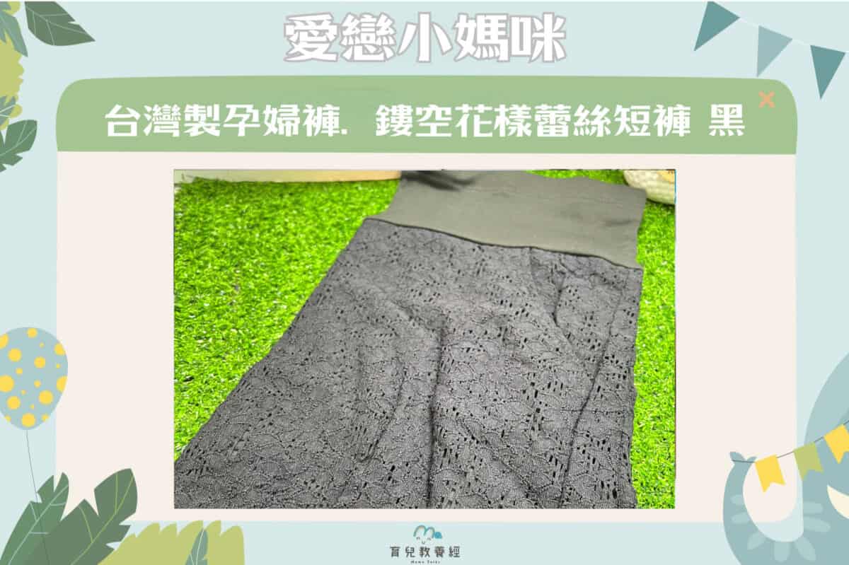 Mama台灣製孕婦褲．鏤空花樣蕾絲短褲 黑
