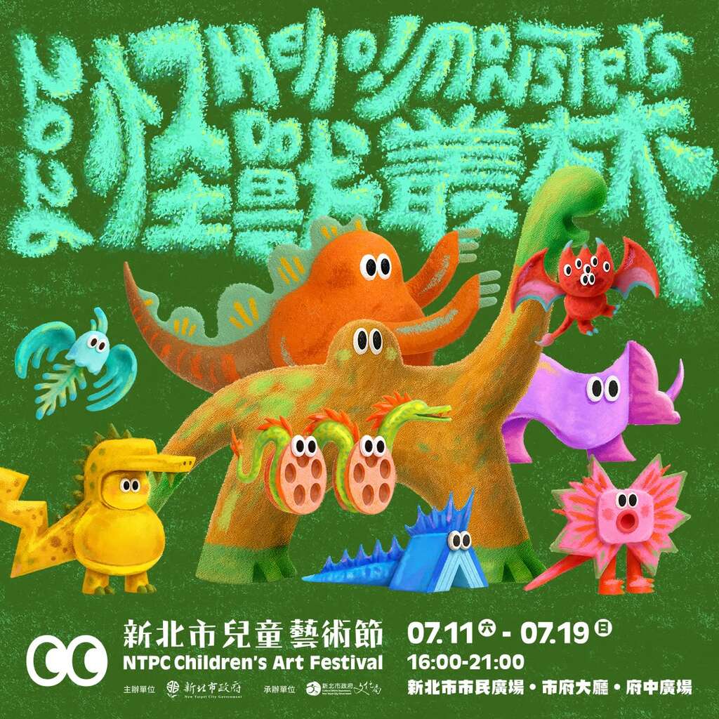 2026新北市兒童藝術節