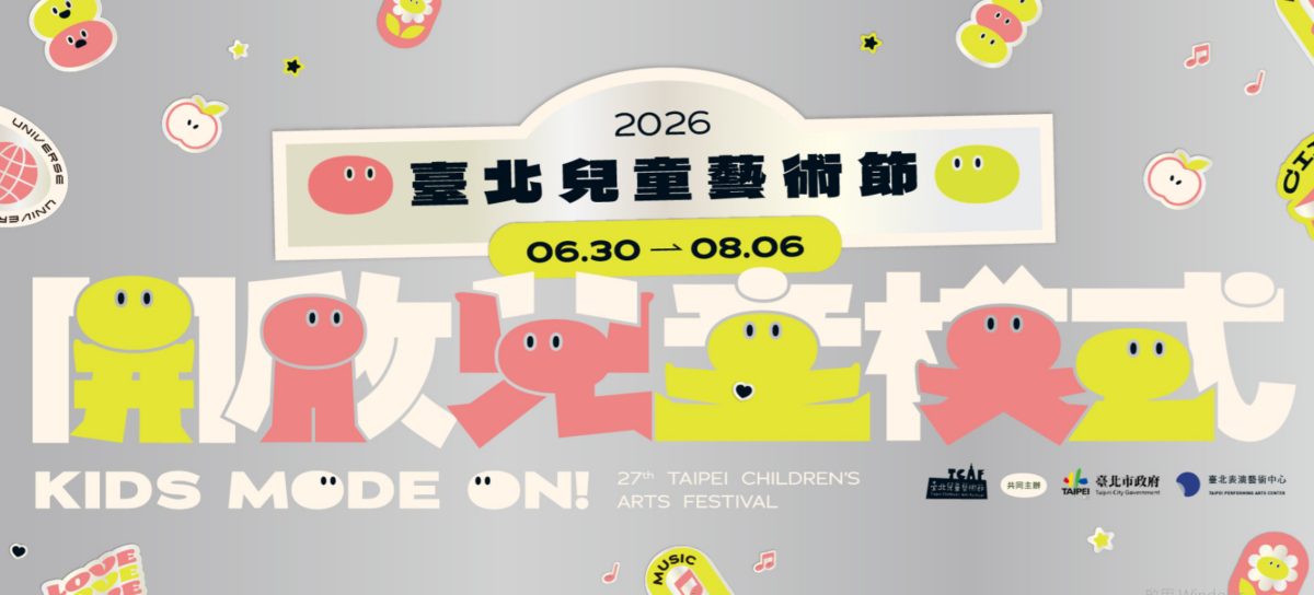 2026臺北兒童藝術節官網
