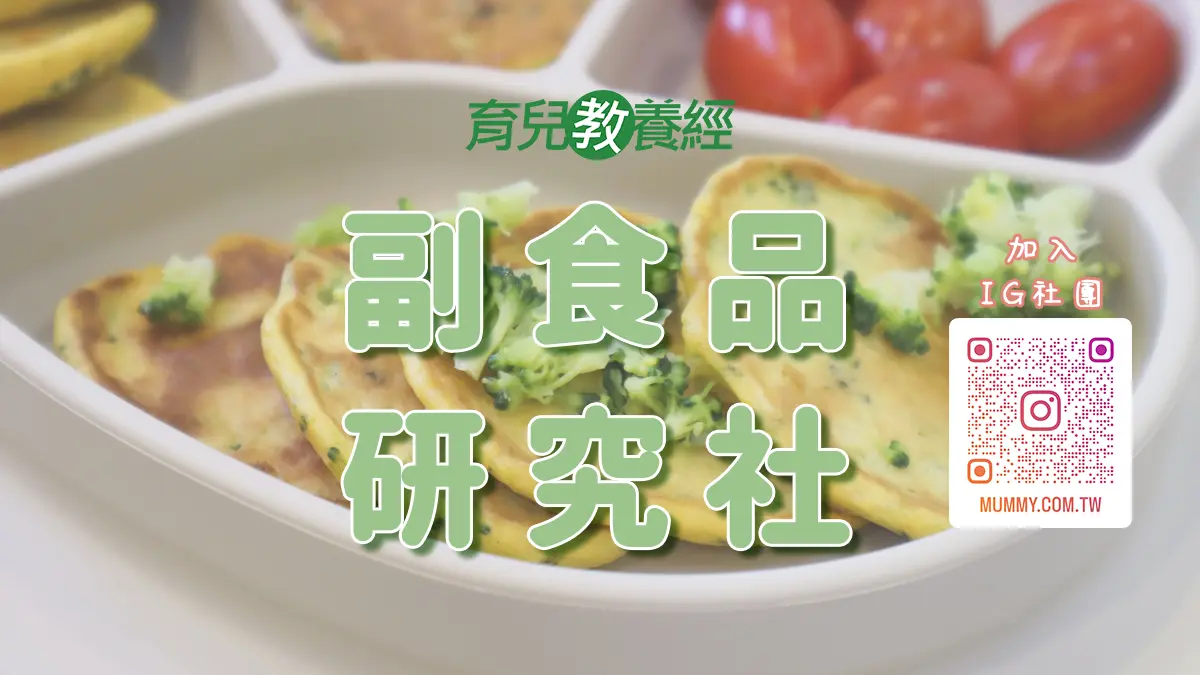 【寶寶副食品研究社】媽咪爸爸幼兒料理 親子料理 手指食物