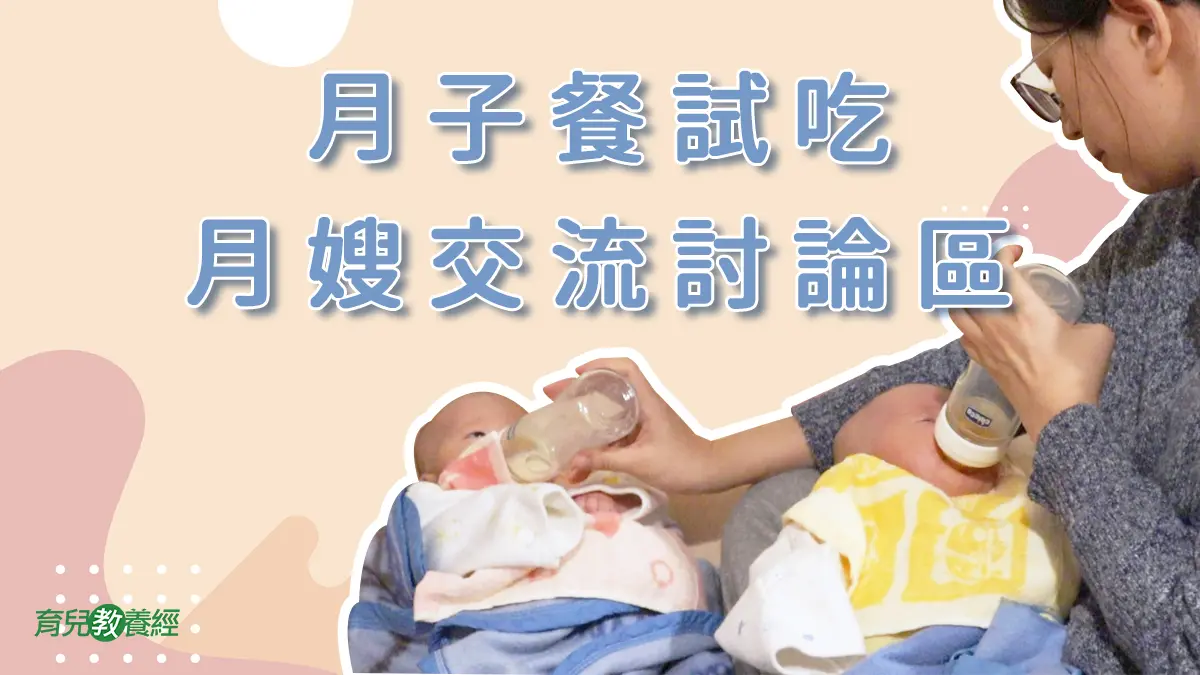 新手爸媽月子保姆情報站｜討論交流區