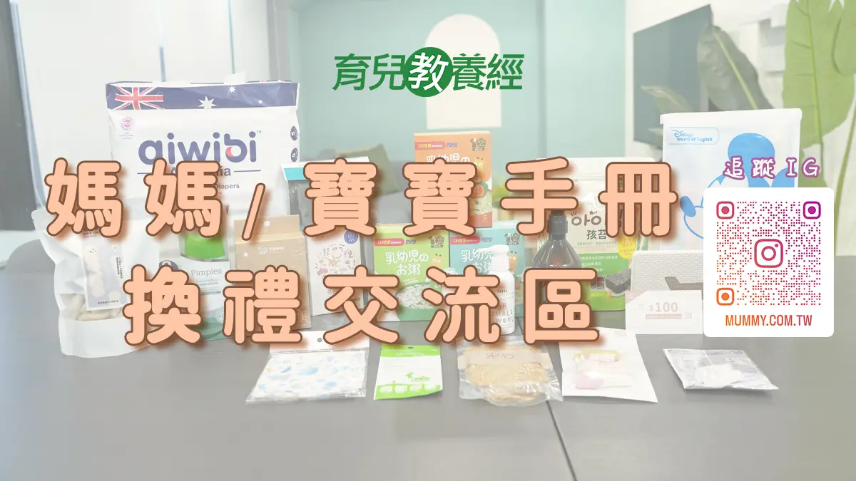 【媽媽禮】爸媽交流區