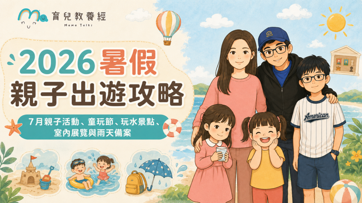 2026暑假親子出遊攻略