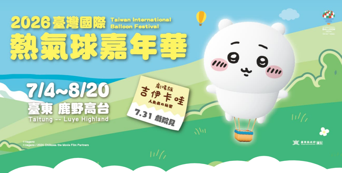 臺灣國際熱氣球嘉年華官網