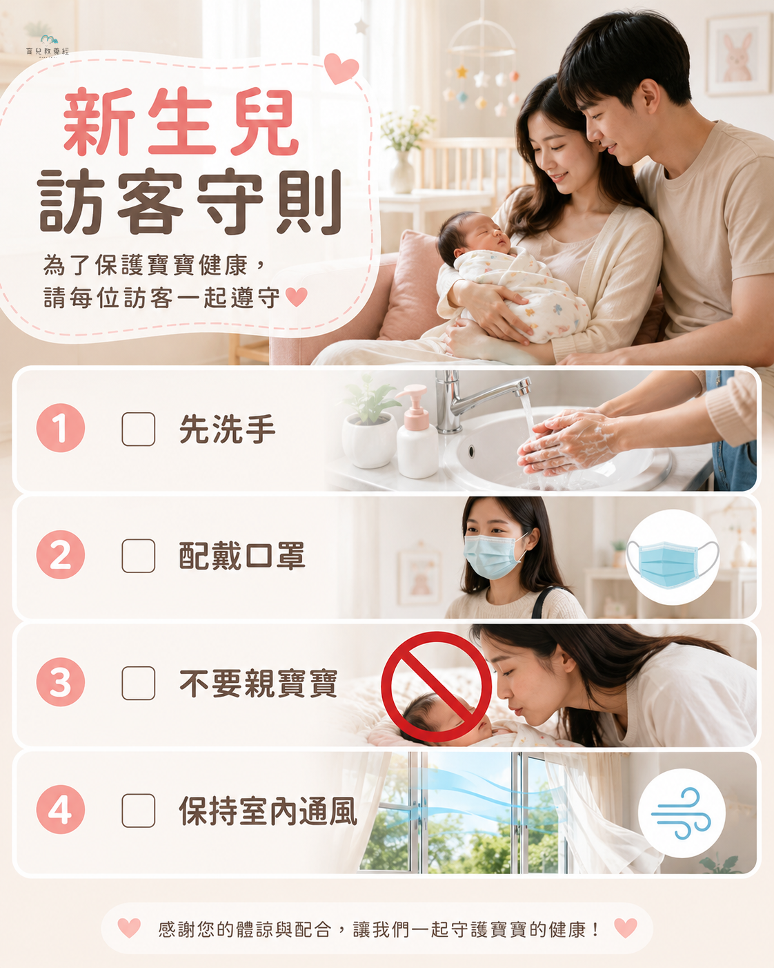 checklist illustration for newborn visitor rules, wash hands, wear mask, no kiss