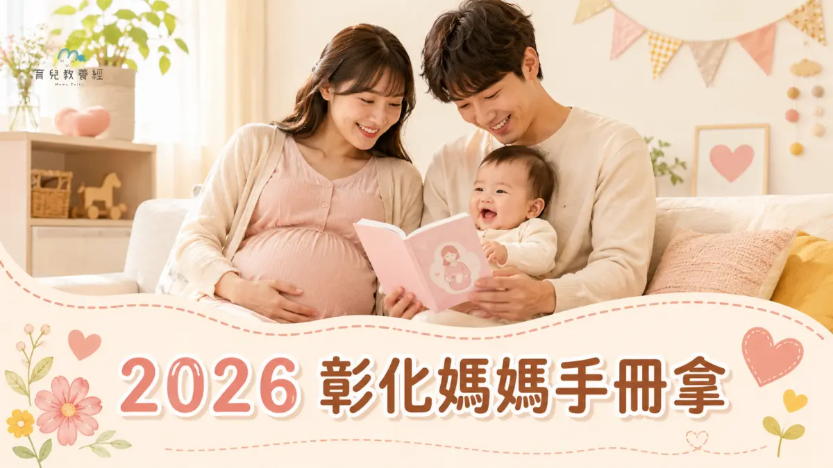 文章「2026 彰化媽媽手冊拿好禮-門市申請(115.05修)」的封面圖，溫馨家庭情境、柔和色調