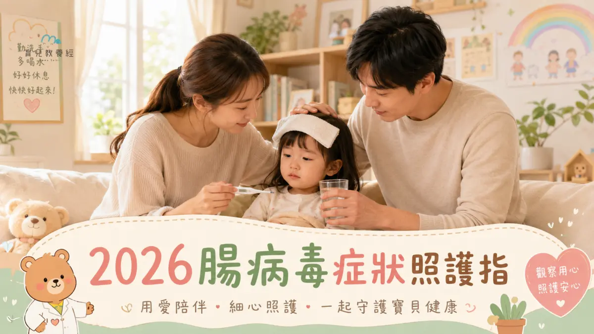 文章「2026腸病毒症狀照護指南」的封面圖，溫馨家庭情境、柔和色調