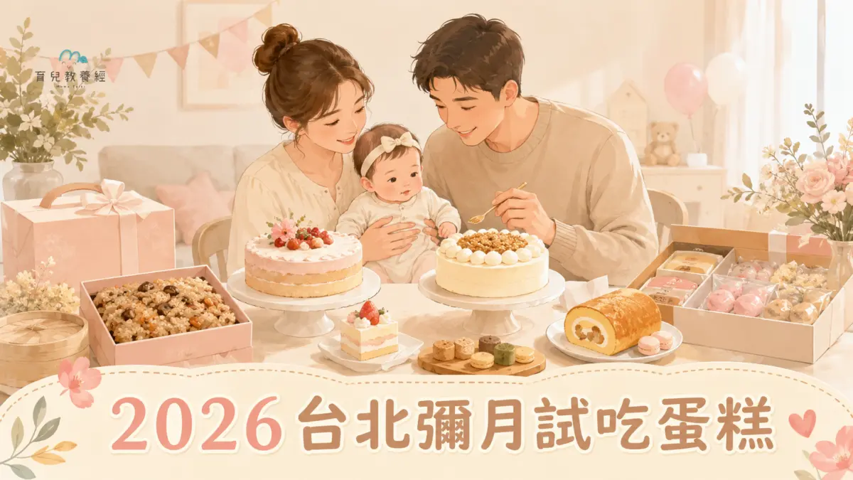 文章「2026台北彌月試吃蛋糕、油飯免費、付費懶人包」的封面圖，溫馨家庭情境、柔和色調