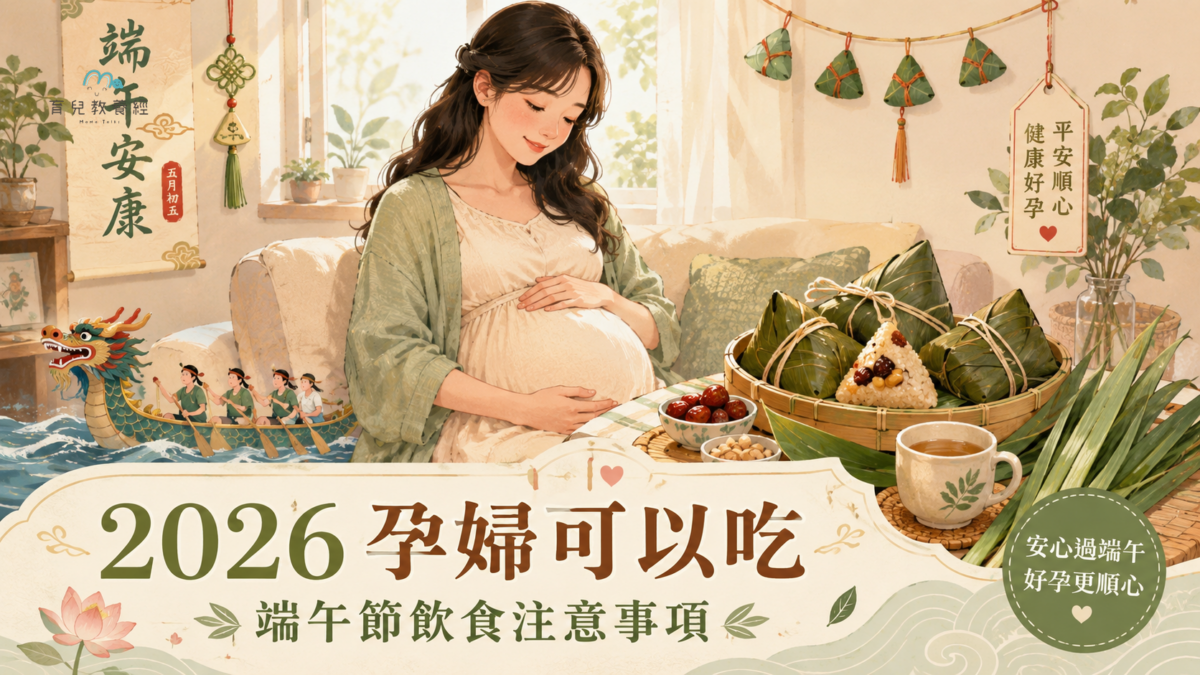 2026端午節孕媽咪飲食注意事項封面圖