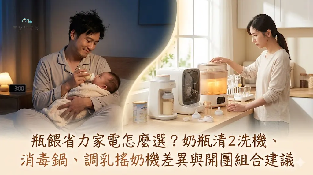 文章「瓶餵省力家電怎麼選？奶瓶清洗機、消毒鍋、調乳搖奶機差異與開團組合建議」的封面圖，溫馨家庭情境，融入半夜泡奶、白天洗奶瓶，瓶餵爸媽累的不是一件事的視覺元素，柔和色調
