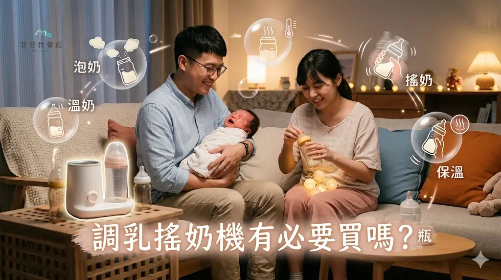 調乳搖奶機有必要買嗎？瓶餵爸媽先看泡奶、溫奶、搖奶與保溫需求