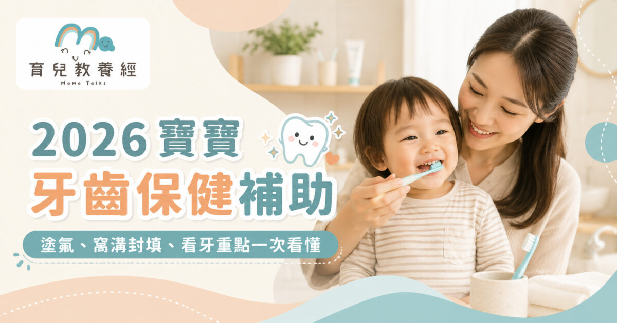 2026寶寶牙齒保健補助完整指南：塗氟幾歲可以做？窩溝封填哪 4 顆牙有補助？