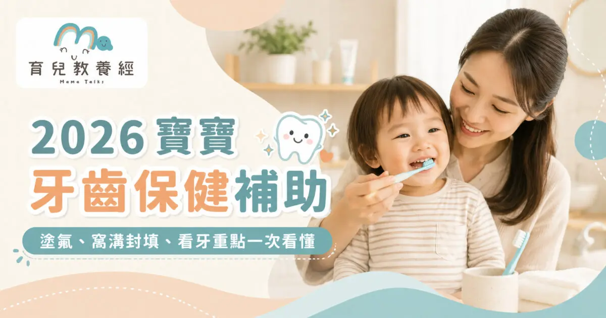 2026寶寶牙齒保健補助完整指南:塗氟幾歲可以做?窩溝封填哪 4 顆牙有補助?