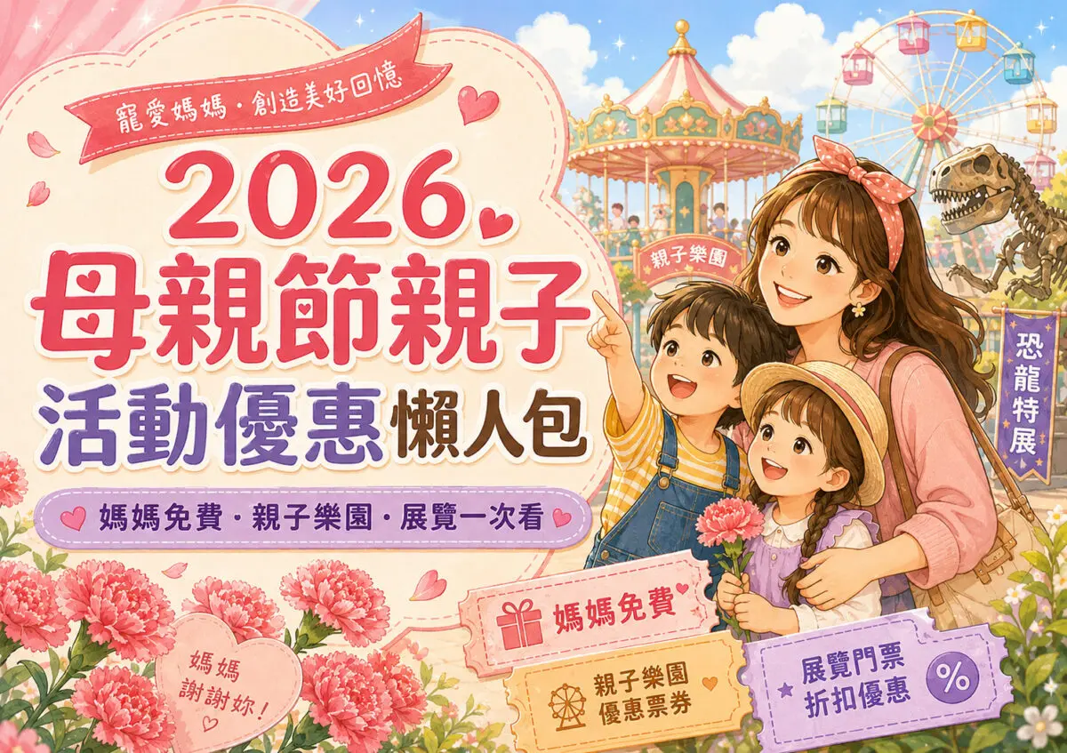 2026母親節親子活動優惠懶人包：媽媽免費、親子樂園、展覽一次看