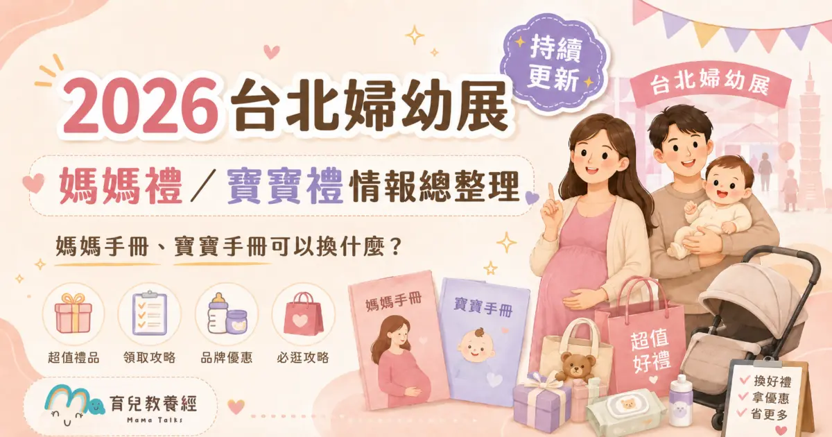 2026 台北婦幼展媽媽禮／寶寶禮情報總整理：媽媽手冊、寶寶手冊可以換什麼？品牌好禮清單持續更新