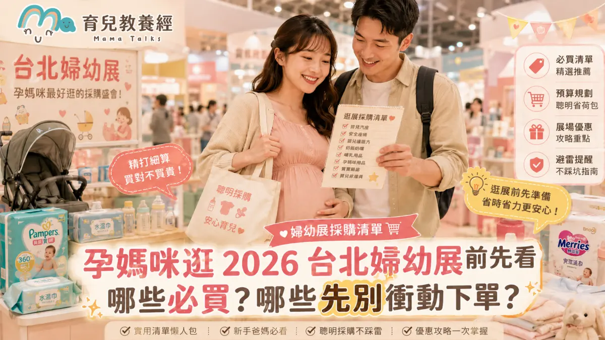 2026 台北婦幼展採購清單懶人包：孕媽咪去之前先看，哪些必買？哪些先別衝動下單？