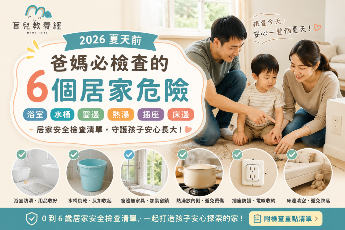 夏天前爸媽必檢查的 6 個居家危險