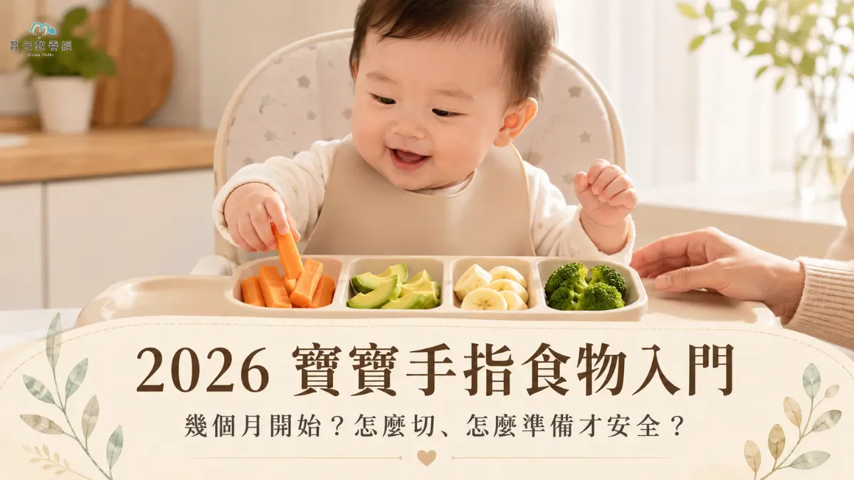 寶寶手指食物入門完整指南：幾個月開始？怎麼切、怎麼準備才安全？