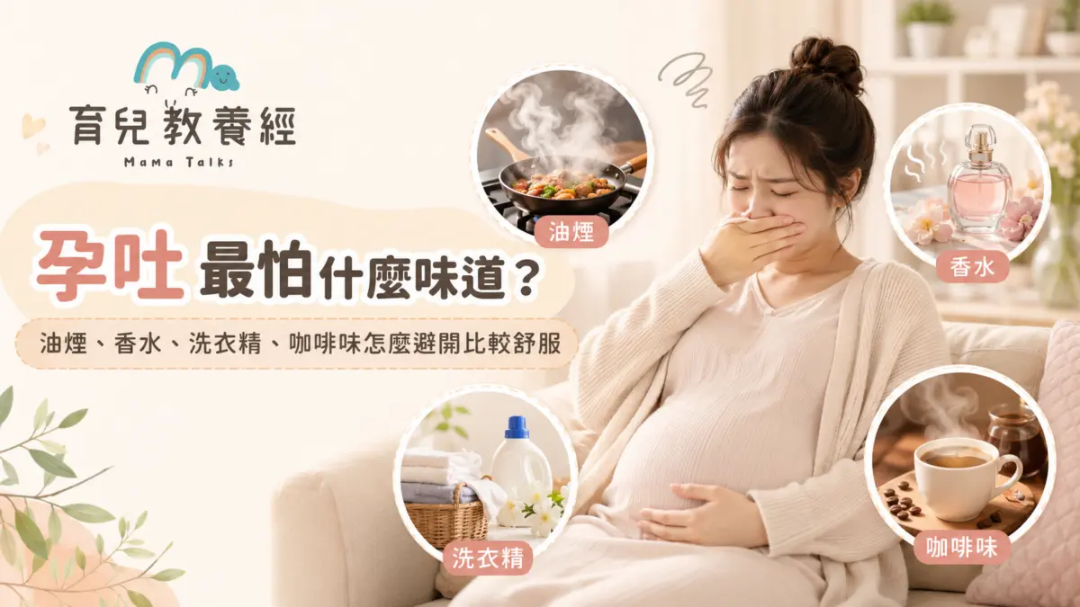 孕吐最怕什麼味道完整指南