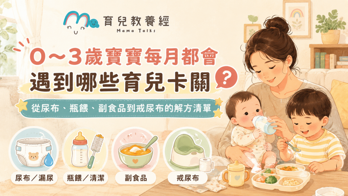 0~3歲育兒卡關清單:從尿布、瓶餵、副食品到戒尿布,我們家一路踩過的月齡解方