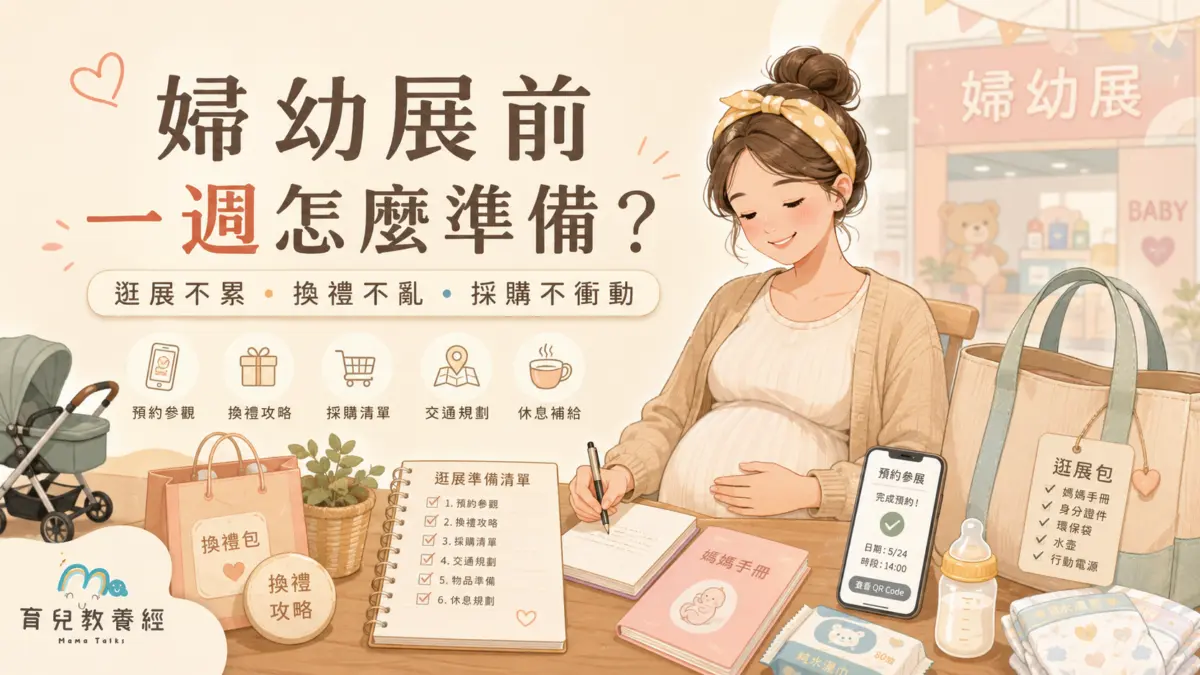婦幼展準備完整指南：婦幼展前一週怎麼準備？孕媽咪逛展不累、換禮不亂、採購不衝動