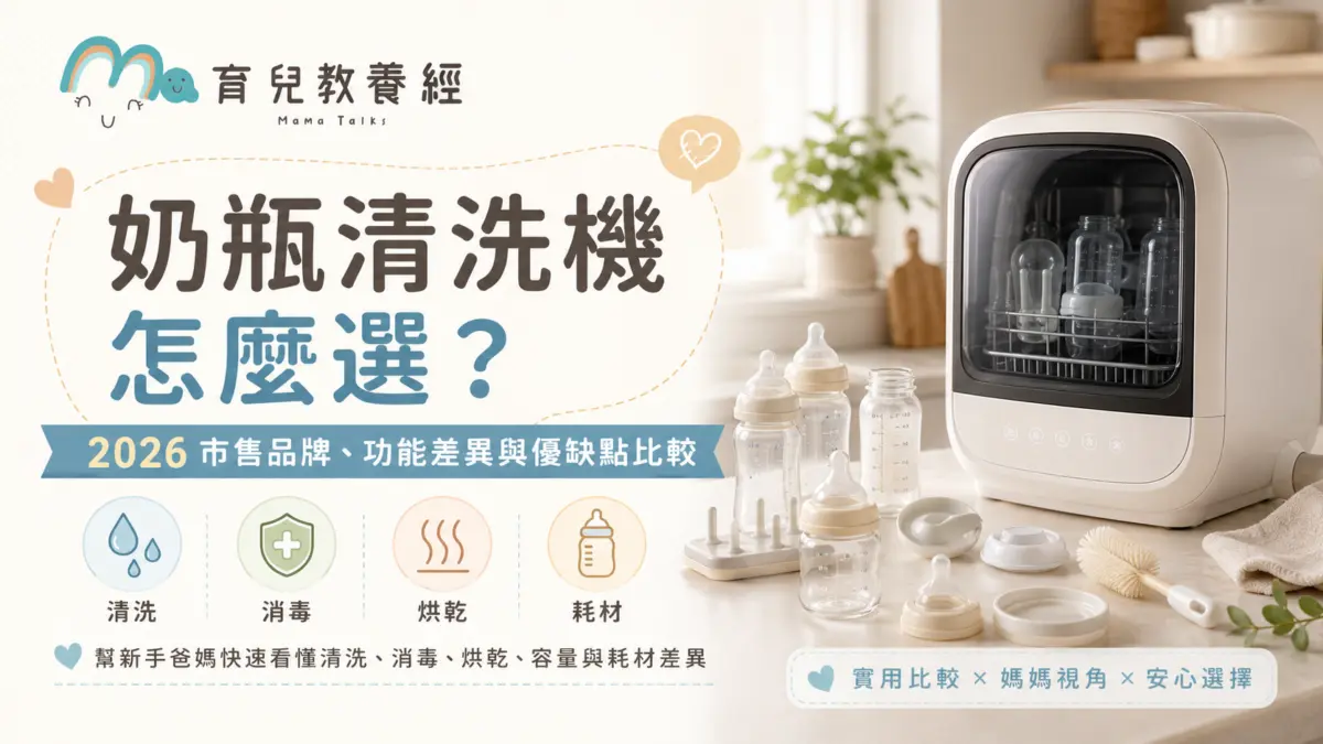 奶瓶清洗機怎麼選?2026 市售奶瓶清洗機品牌、功能差異與優缺點比較